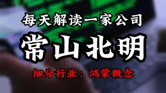 Download Video: 每天解读一家上市公司：常山北明