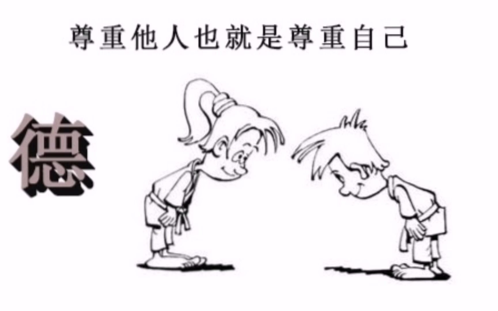 层次越高就越懂得尊重.