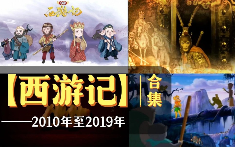 【盘点】2010年——2019年四版本《西游记》片尾曲合集哔哩哔哩bilibili