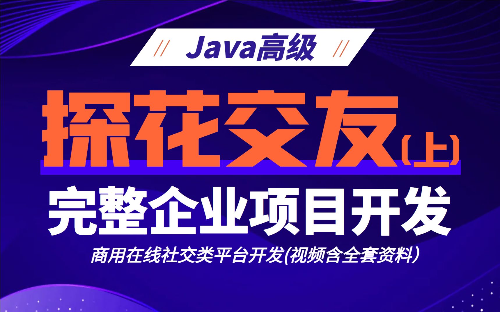 Java高级企业完整项目开发:探花交友(商用在线社交平台),涉及SpringBoot+MybatisPlus+Elasticsearch+Redis…哔哩哔哩bilibili