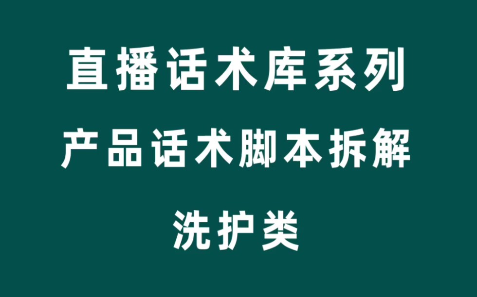 直播话术洗护类产品话术脚本拆解哔哩哔哩bilibili