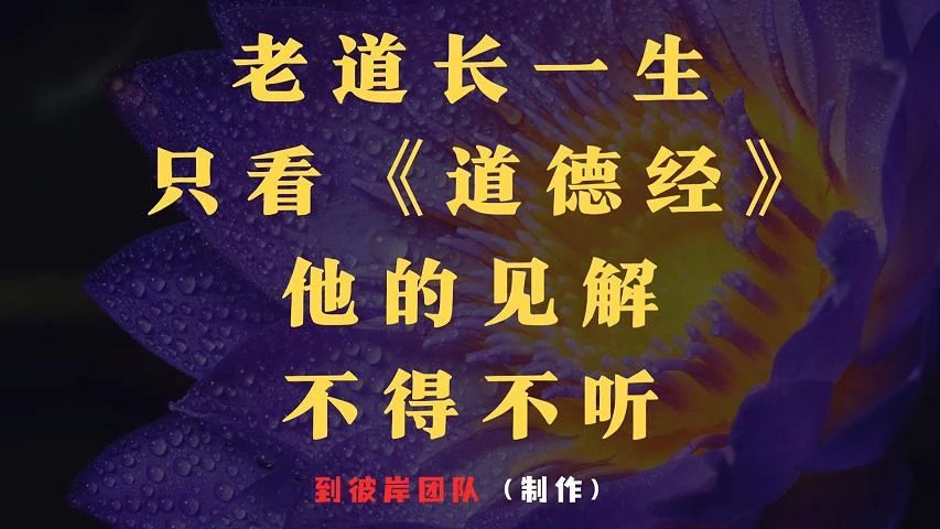 老道长一生只看《道德经》他的见解不得不听!哔哩哔哩bilibili