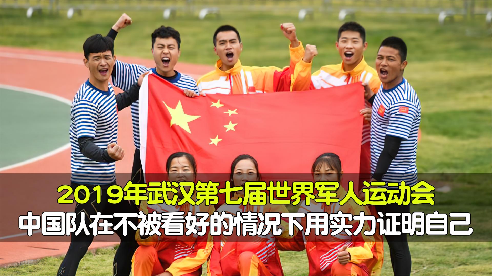 2019年武汉第七届世界军人运动会,中国军人向世界展现中国速度