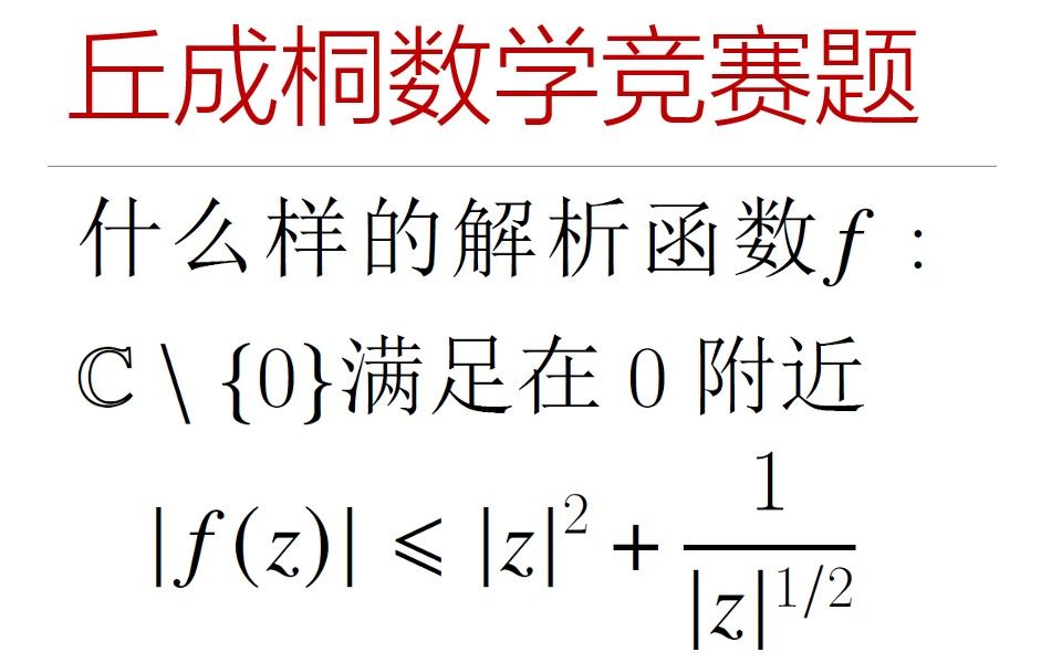 丘成桐大学生数学竞赛专题 可去奇点哔哩哔哩bilibili