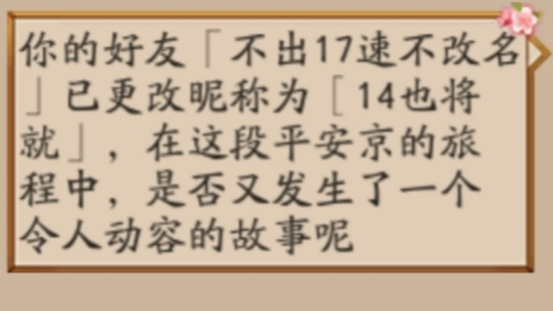 《14也将就》