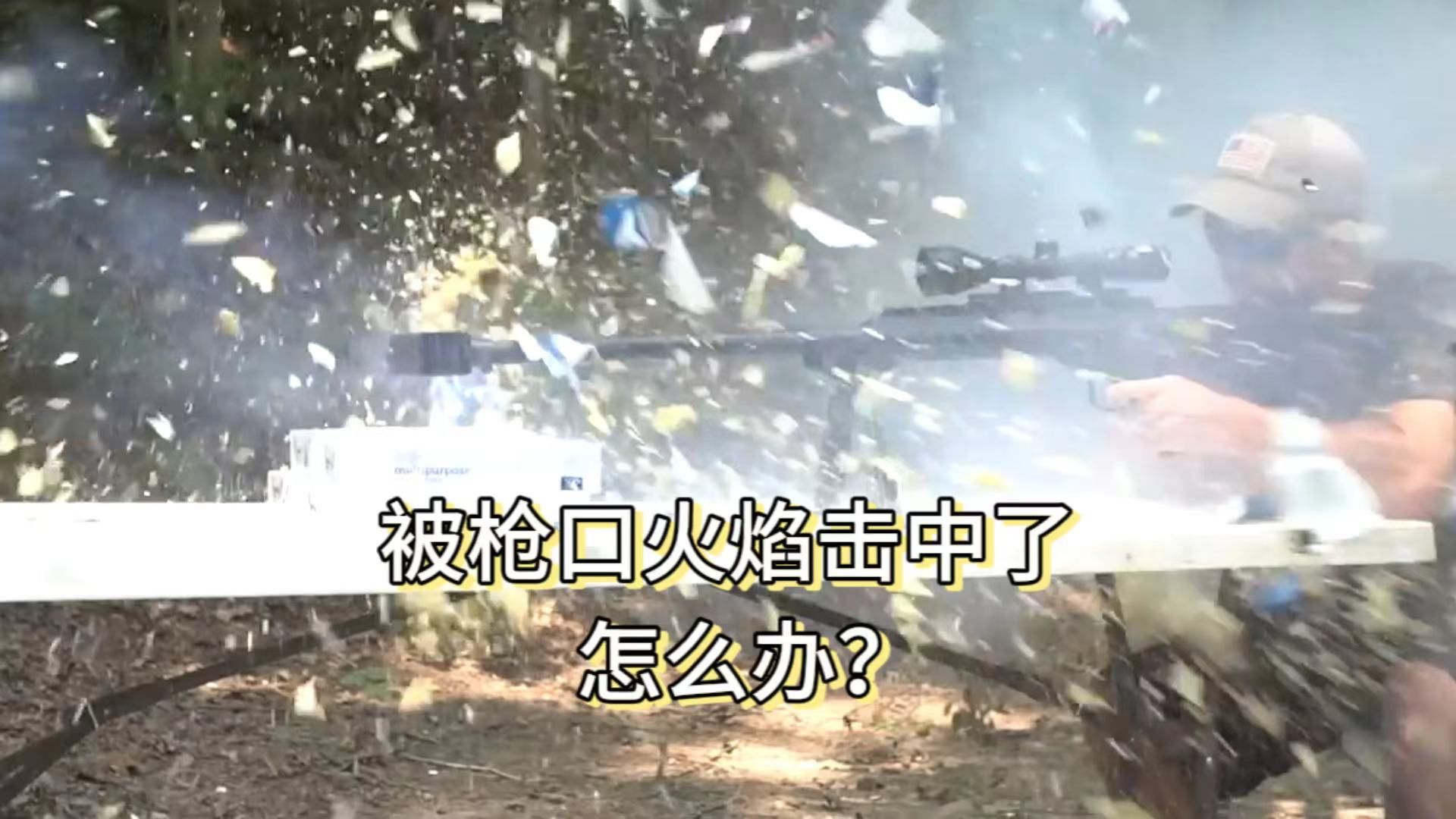 被枪口火焰击中了怎么办?