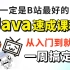 【Java速成天花板】从入门到就业，一周带你搞定Java！马士兵2023版Java零基础视频教程（100集全）附完整源码