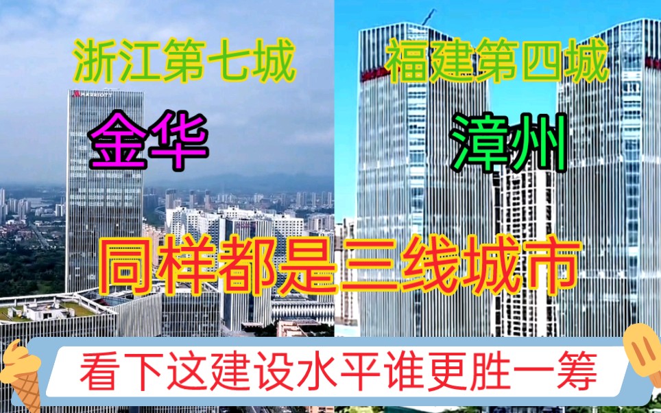 [图]浙江GDP第七城金华与福建GDP第四城漳州，看下这城市建设差距有多大