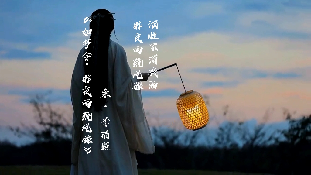 李清照《如梦令·昨夜雨疏风骤》