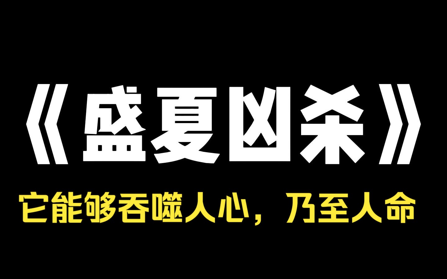 小说推荐~《盛夏凶杀》当警察这些年,我对老房子一直心存忌讳,倒没什么封建迷信思想,只是好巧不巧,碰上过几起牵涉老房子的惨案.那些墙体斑驳、...