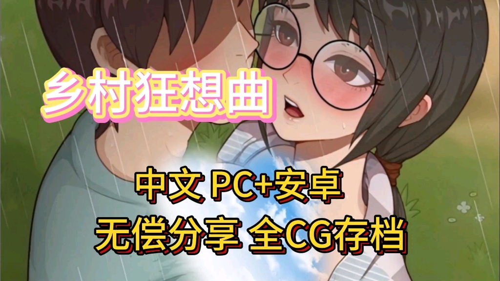 [图]无偿分享【乡村狂想曲】安卓+pc mod菜单全cg存档 整合包 附安装教程解压即玩