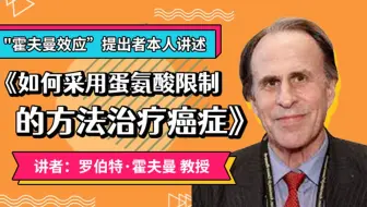 [英论阁独家-科研大咖] 霍夫曼效应提出者罗伯特·霍夫曼博士《如何应对蛋氨酸成瘾机制进行癌症靶向治疗》