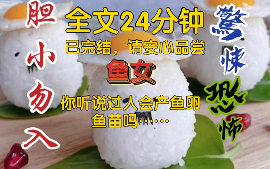 [图]【全文已完结】你听说过人会产鱼卵鱼苗吗？我们村每3年就要选出一个鱼女产卵，一年一茬……