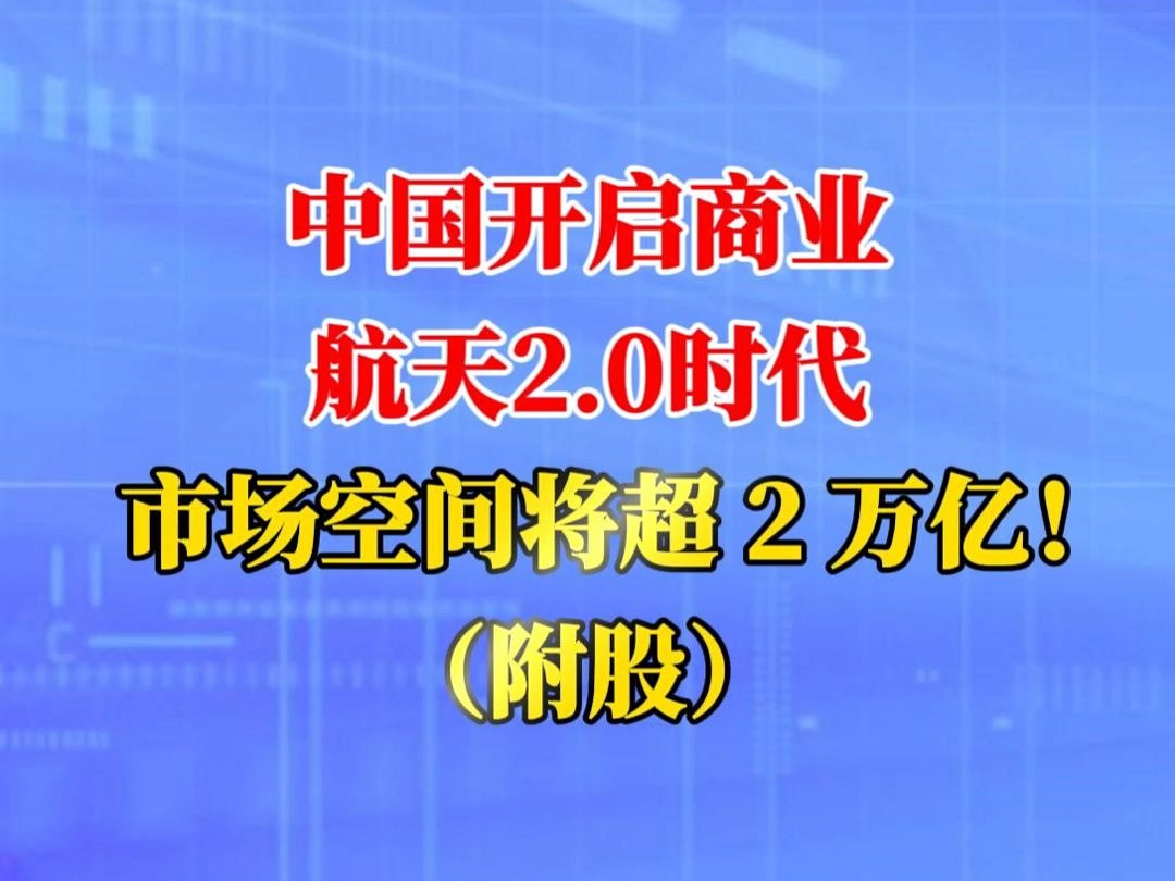 中国开启商业航天2.0时代,市场空间将超 2 万亿!(附股)哔哩哔哩bilibili