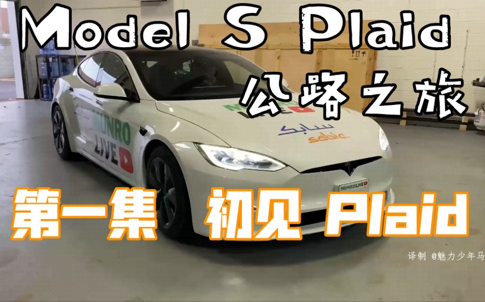 蒙罗的特斯拉 Model S Plaid 公路之旅 第一集 初见 Plaid哔哩哔哩bilibili