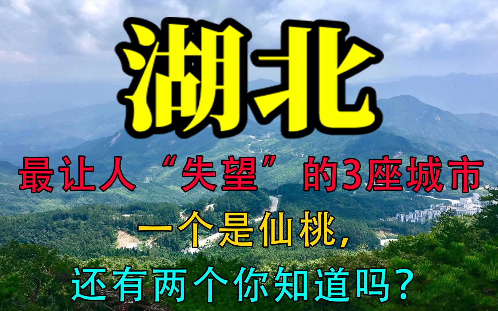 湖北最让人“失望”的3座城市,一个是仙桃,还有两个你知道吗?哔哩哔哩bilibili