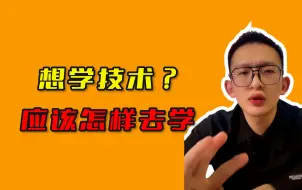 Download Video: 想学技术应该怎样去学？