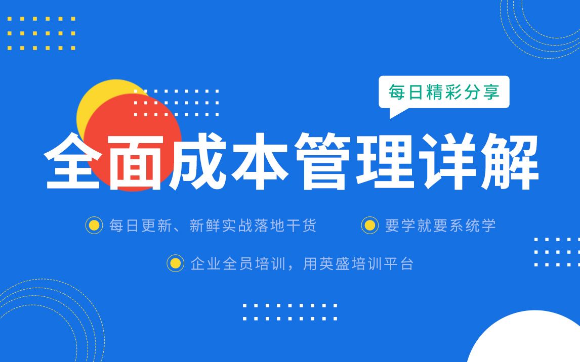 全面成本管理详解:什么是全面成本管理ⷥ…詝⮐Š管理的内涵 全面成本管理模型哔哩哔哩bilibili