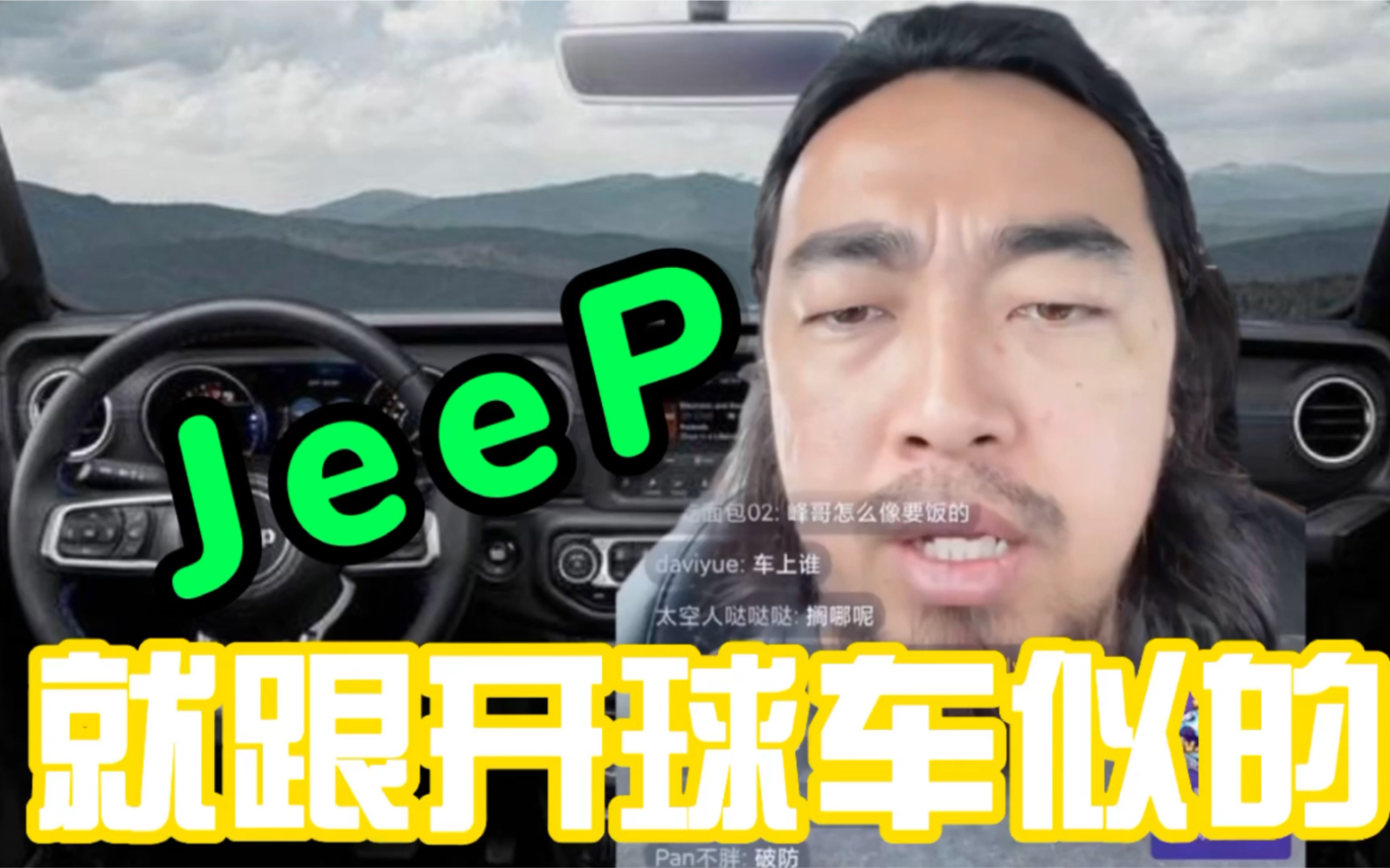 峰哥 评价牧马人Jeep 就跟开球车似的哔哩哔哩bilibili