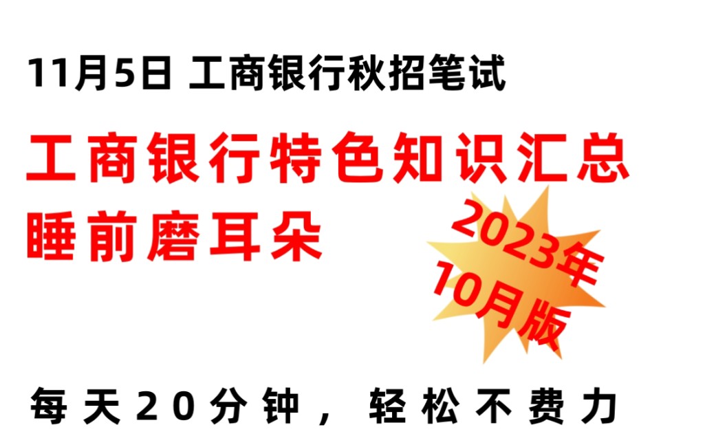 【11月5工商银行分行秋招笔试】2023年10月最新版特色知识必背14页纸 无痛听高频考点 碎片化学习方法 偷懒又高效!工行秋招金融科技岗客户经理岗法律...