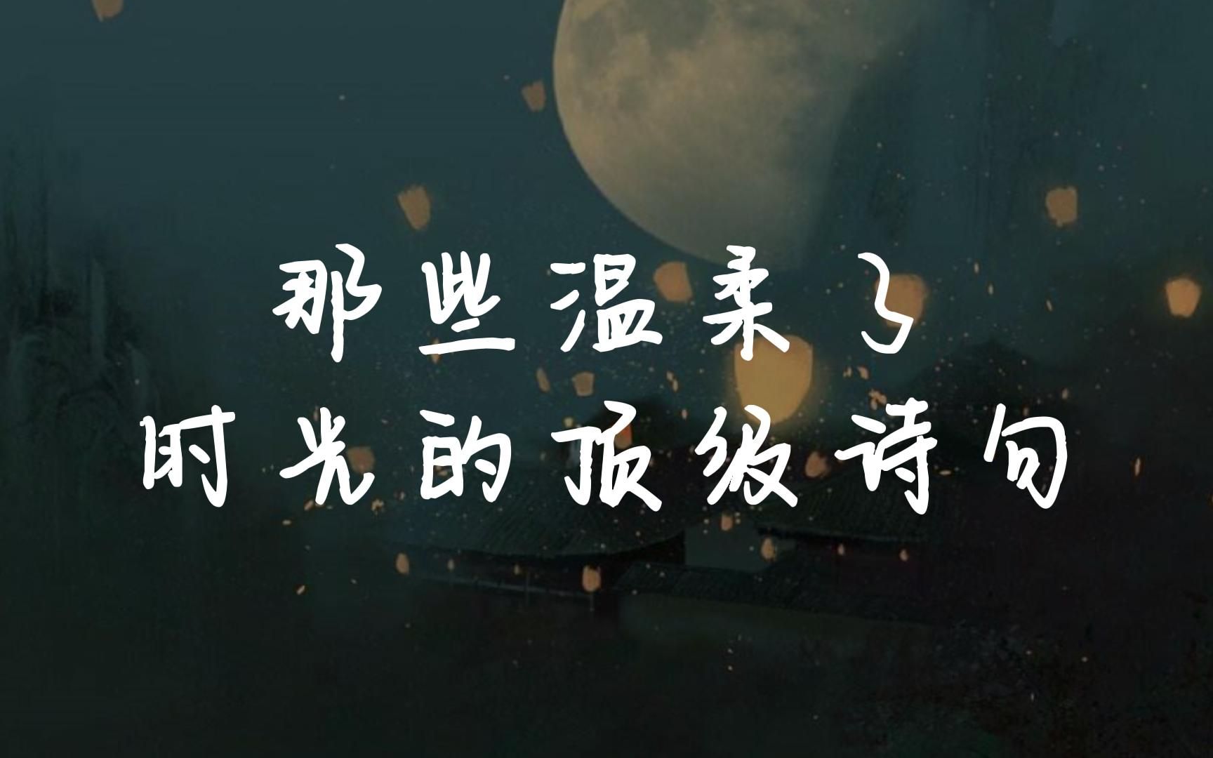 那些温柔了时光的顶级诗句:市井长巷,聚拢来是烟火,摊开来是人间.哔哩哔哩bilibili