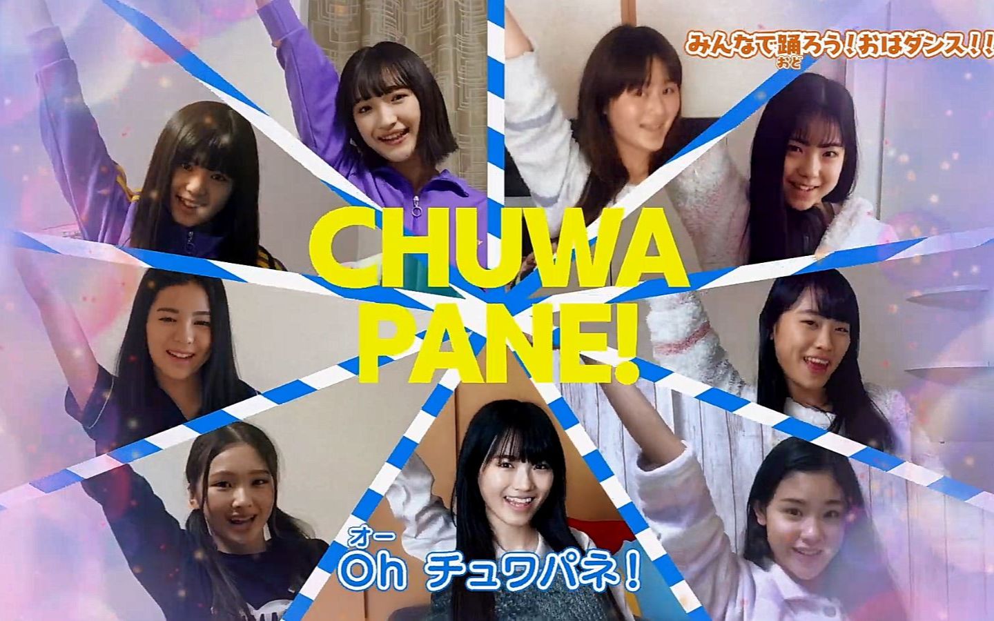 [图]【チュワパネ！】Ohagirls from Girls2 全員集合 ver.