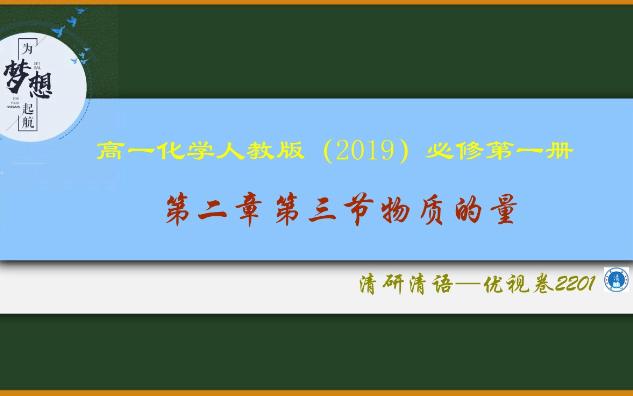 清研清语高一化学人教版2019必修第一册2.3物质的量优视卷220119哔哩哔哩bilibili