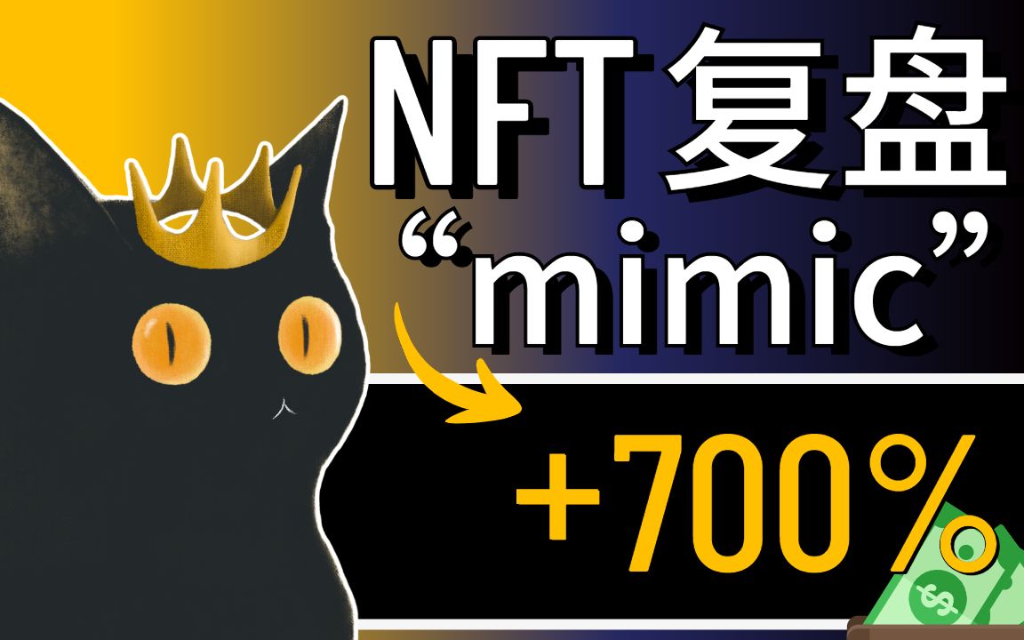 【nft复盘】关于黑猫nft |关于mimic shhans 你想了解得都在这里