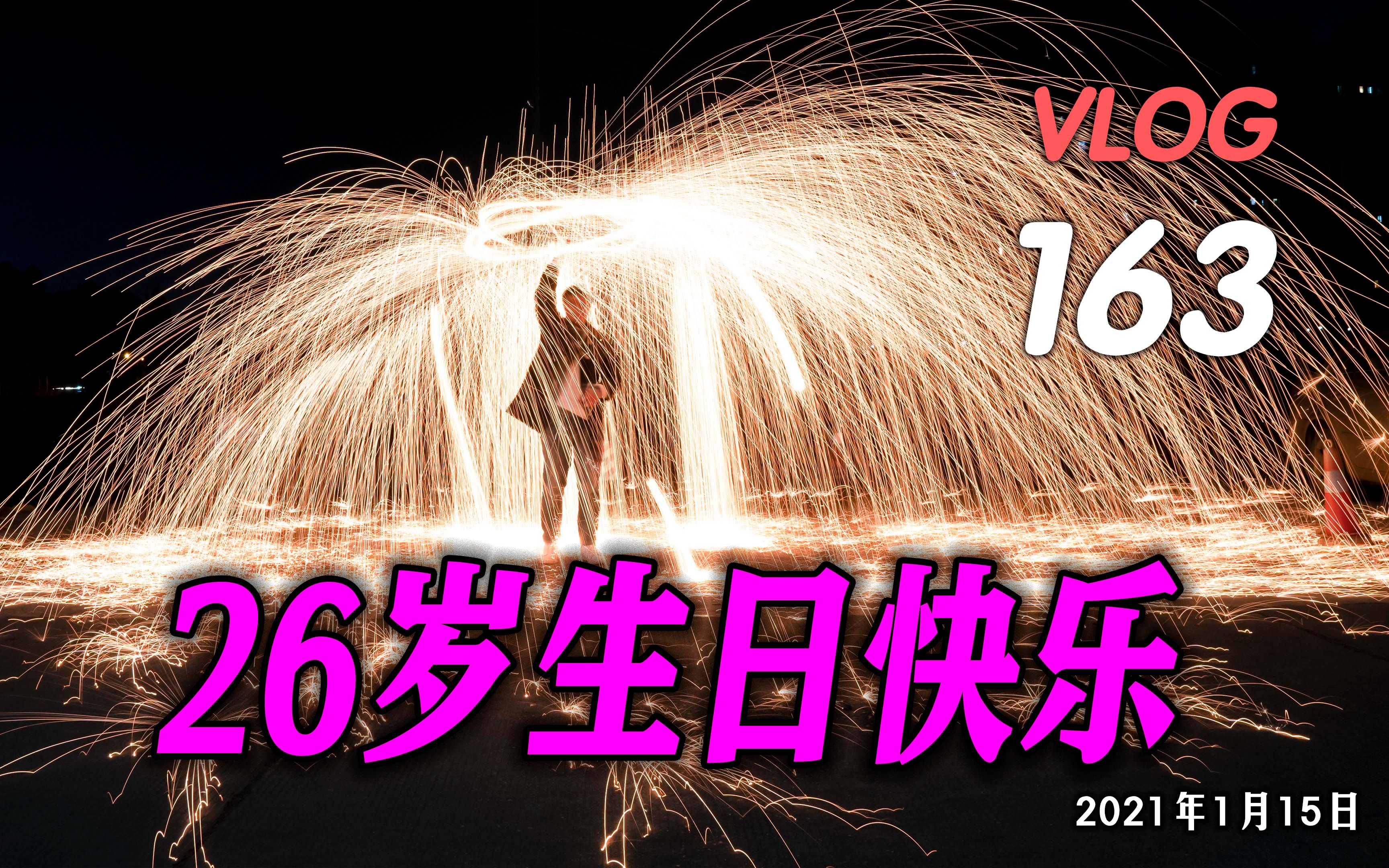 26岁生日快乐-vlog163