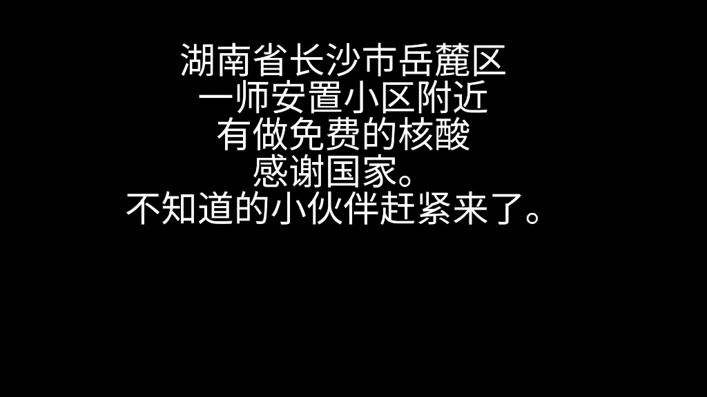 湖南省长沙市岳麓区的小伙伴,有免费做核酸的,赶紧来哔哩哔哩bilibili