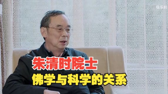 朱清时:佛学与科学哔哩哔哩bilibili