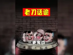 Download Video: 老刀话诡：民间传说故事三更鬼戏