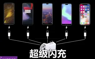 下载视频: iPhone X & 一加六 & 华为P20 Pro & 荣耀10和小米Pocophone F1也能像Find X Super VOOC一样35分钟充满电？