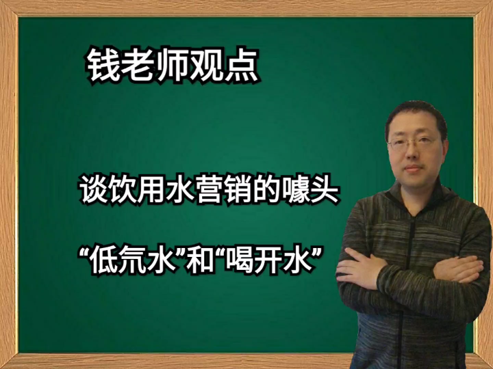 谈饮用水营销的噱头——“低氘水”和“喝开水”哔哩哔哩bilibili