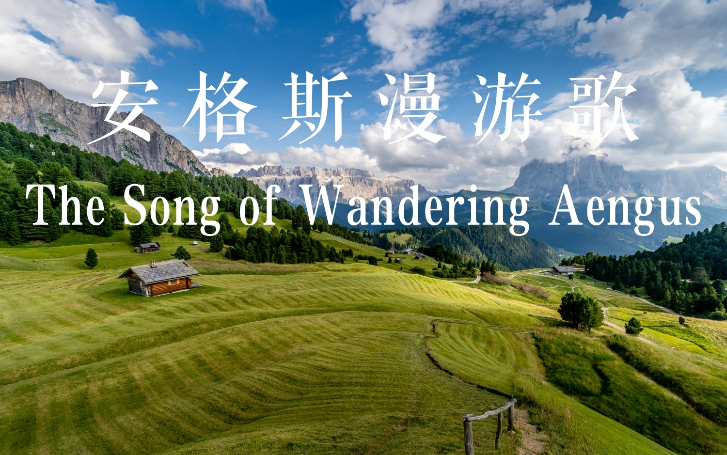 英音朗诵 | 安格斯漫游歌(the song of wandering aengus)