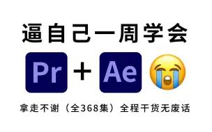 下载视频: 【全368集】自学强推！2024最细PR+AE特效全套教程，看完就会！别再走弯路了，逼自己一周学完，0基础小白到视频剪辑大神只要这套就够了！