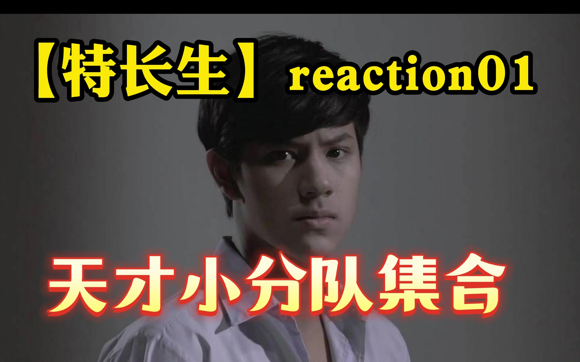 [图]【特长生01】reaction 少年，我看你骨骼惊奇、天赋异禀/超凡少年