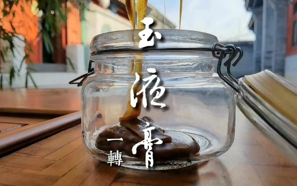 玉液膏,明代美食复原,制作工序复杂,但味道太特别了哔哩哔哩bilibili