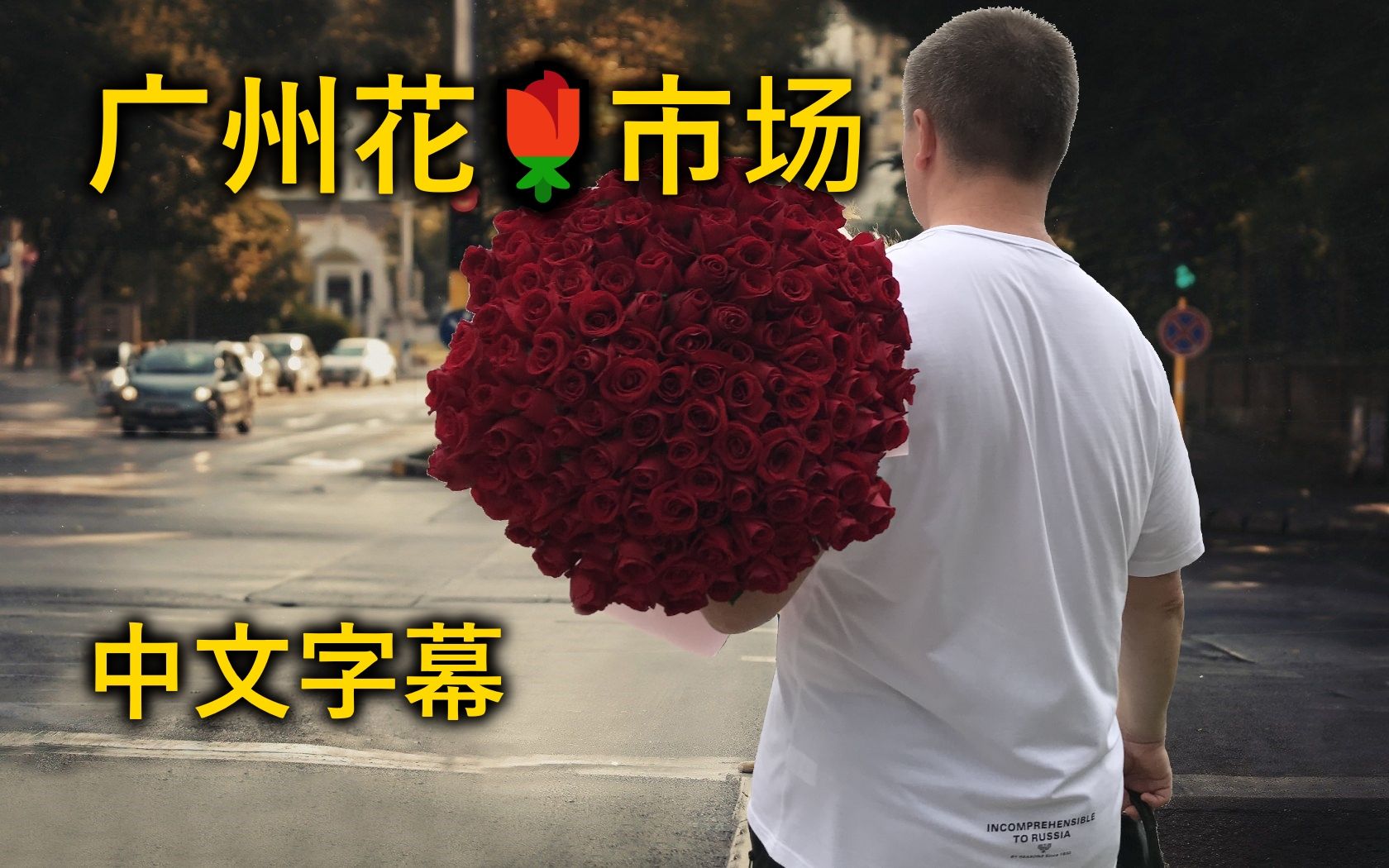 [LaoWai][中文字幕] 广州花 市场,我们买了239个玫瑰,要送给朋友哔哩哔哩bilibili