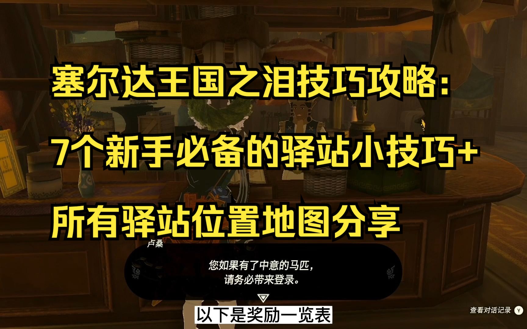 塞尔达王国之泪技巧攻略:7个新手必备的驿站小技巧+所有驿站位置地图分享哔哩哔哩bilibili塞尔达传说