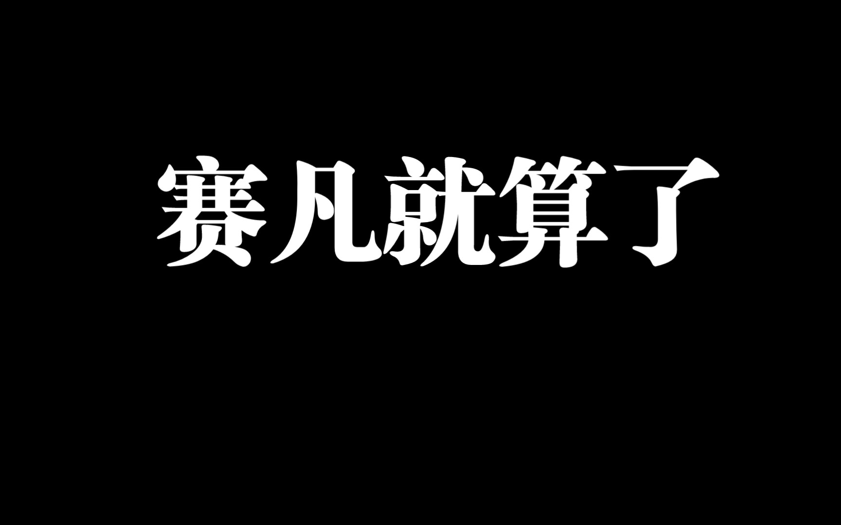 赛凡这是在干吗?【数字生命卡】哔哩哔哩bilibili