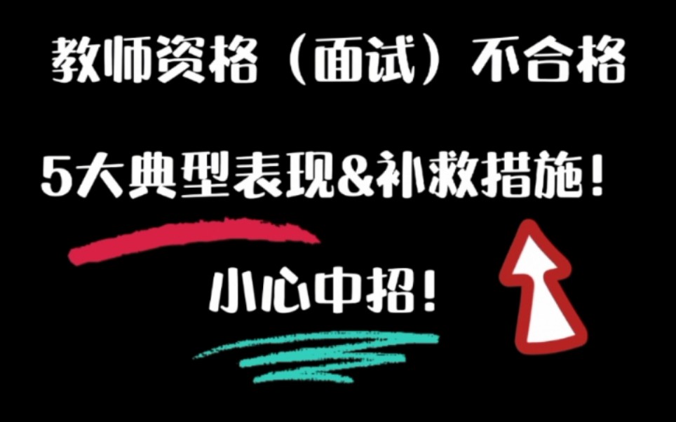 教师资格证面试不合格,5大典型表现&补救措施!小心中招!哔哩哔哩bilibili