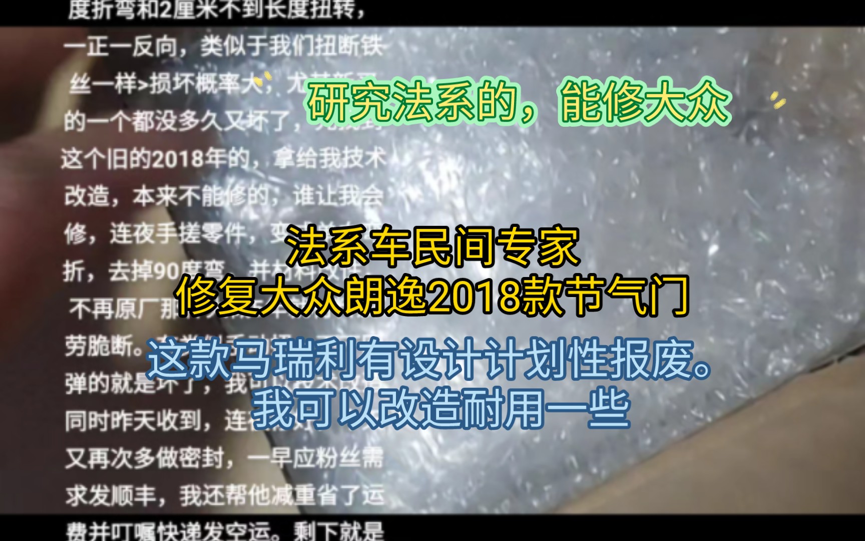 注意了,大众车,新款节气门马瑞利的故障率极高,我可以变废为宝,修复,坏的比较另类,且通病,只要费用合适,废品也能复活,需要专用机械打孔...