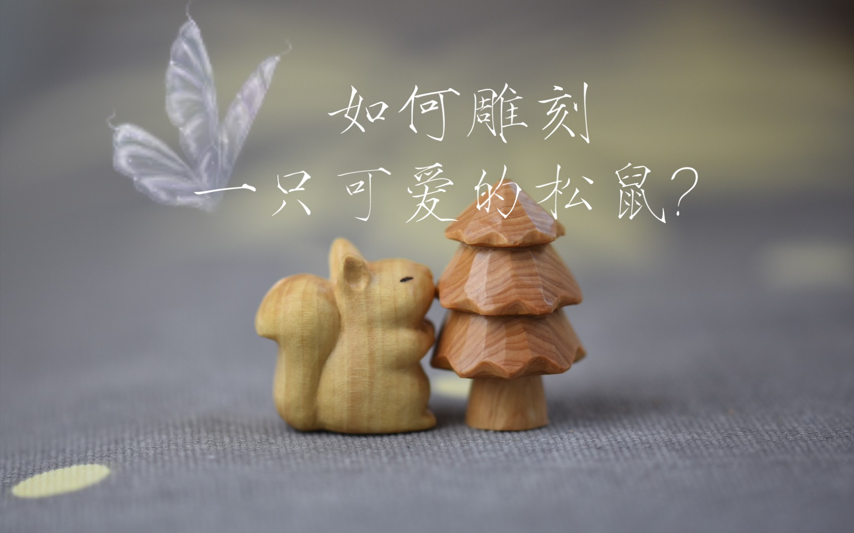 纯手工木雕《松鼠》