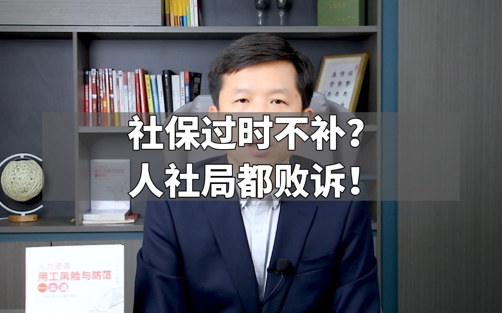 社保过时不补?人社局都败诉!哔哩哔哩bilibili