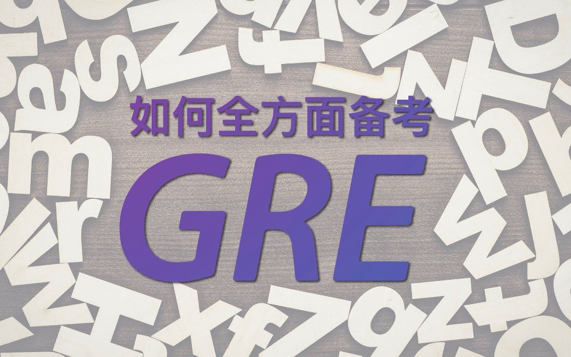 GRE备考  复习时间安排  复习资料选择  备考建议哔哩哔哩bilibili