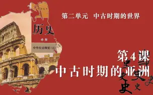 下载视频: 高中历史《中外历史纲要》下册第4课：中古时期的亚洲