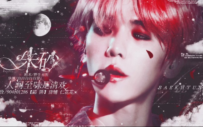 橙光朱砂人间至味是清欢baekhyun与清欢02巴黎四月