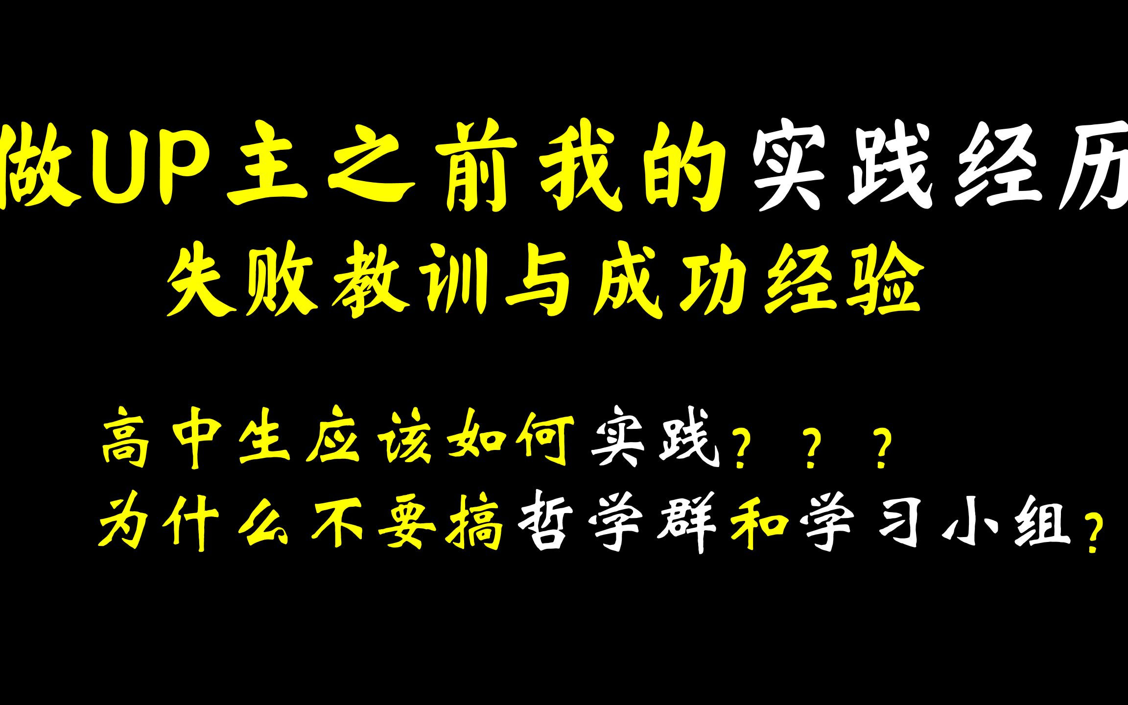 【回忆录】我的实践经历:高中生应该如何实践?为什么不要搞哲学群和学习小组?哔哩哔哩bilibili