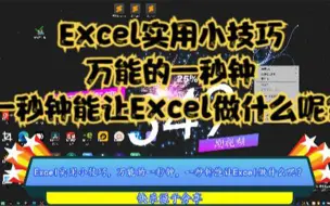 Скачать видео: Excel实用小技巧，万能的一秒钟，一秒钟能让Excel做什么呢？